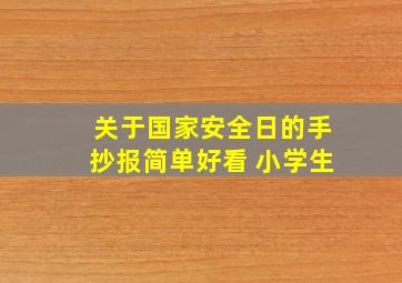 关于国家安全日的手抄报简单好看 小学生